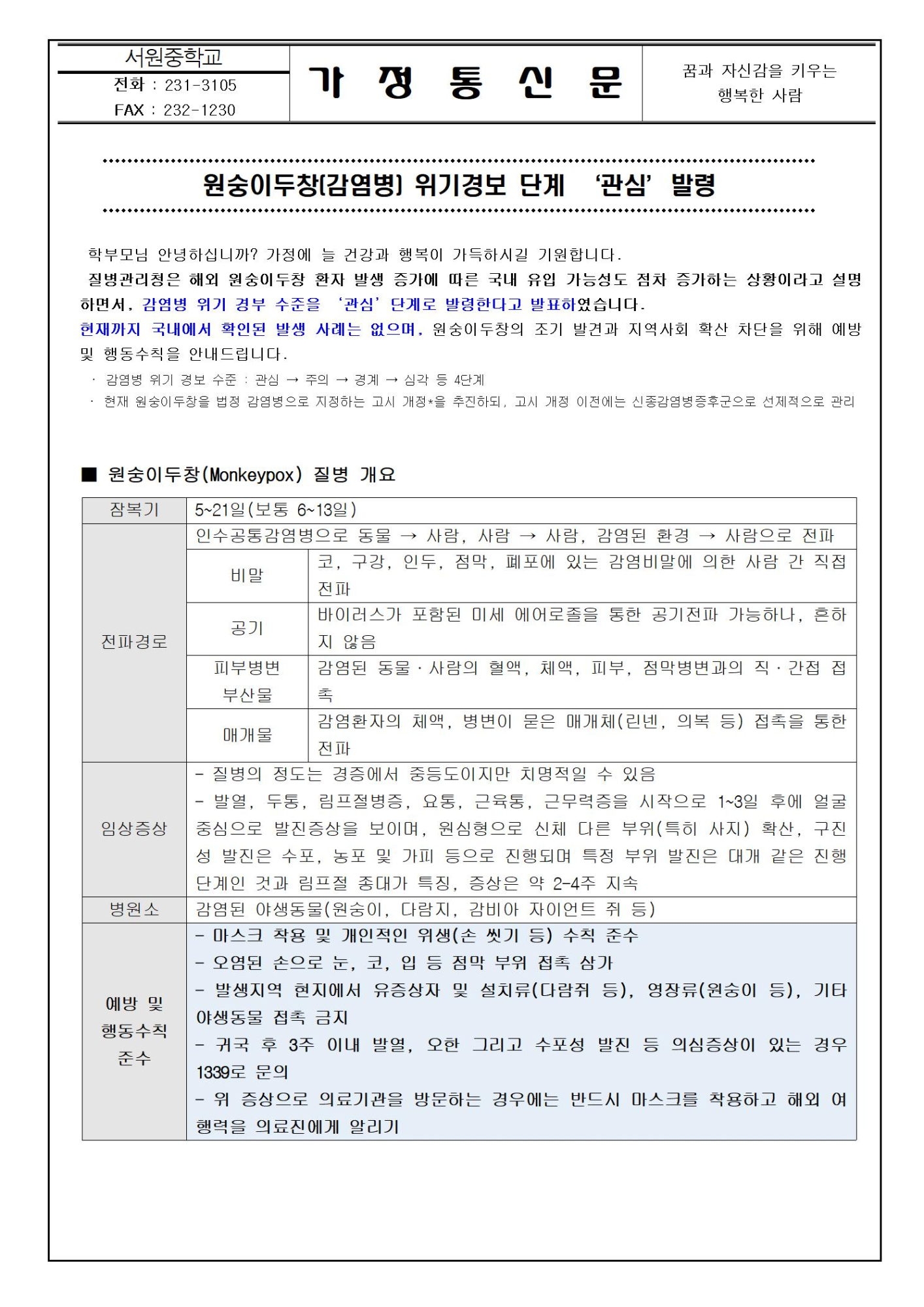 원숭이두창 위기경보 단계 '관심' 발령001