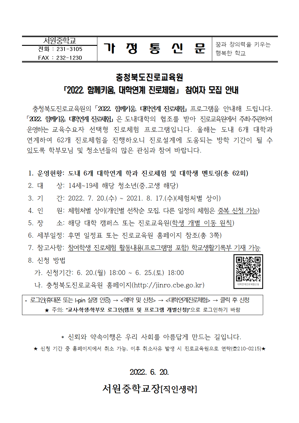 2022. 함께키움, 대학연계 진로체험 참여자 모집 안내 가정통신문001