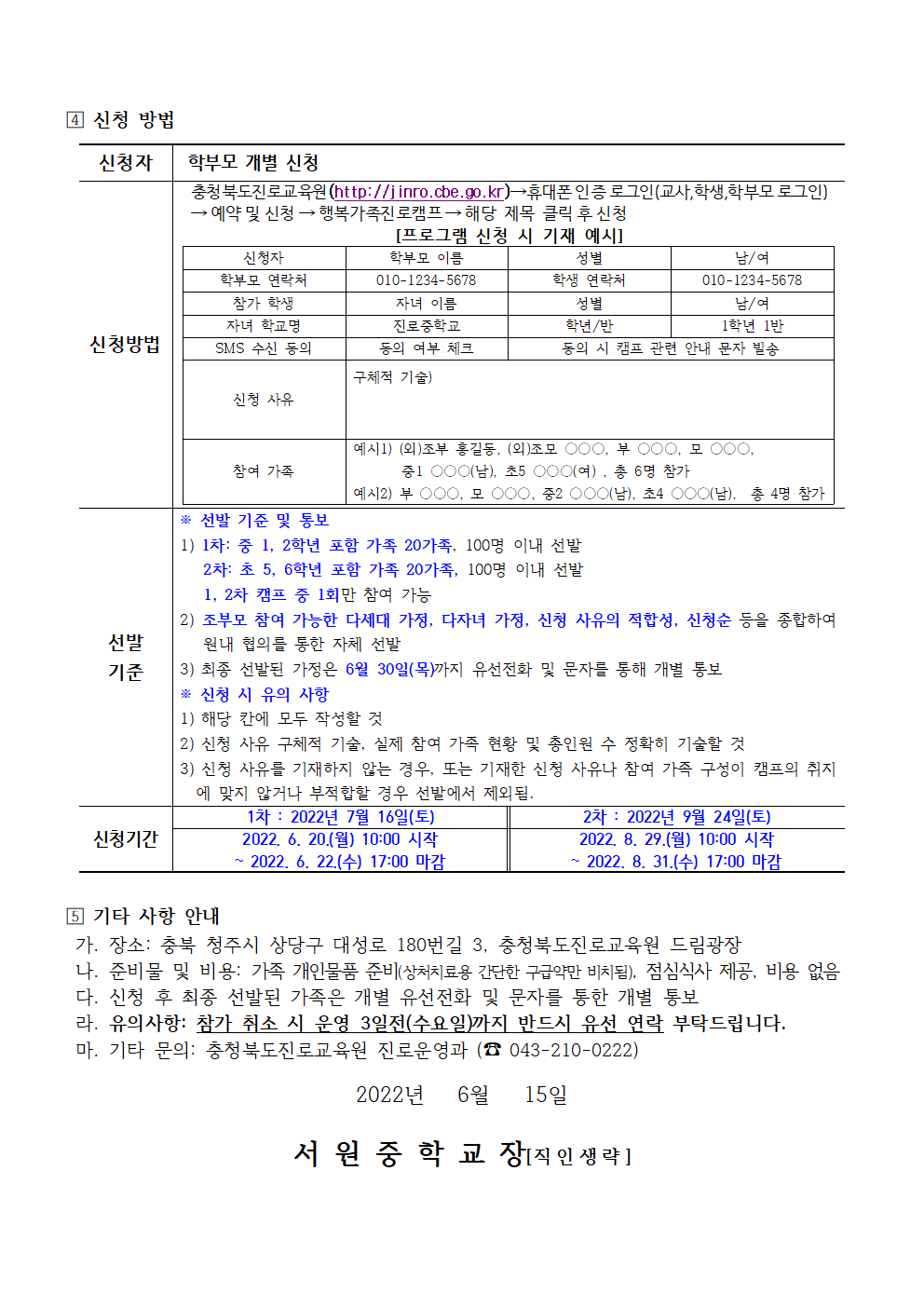 2022. 세대공감 행복가족 진로캠프 신청 안내 가정통신문002