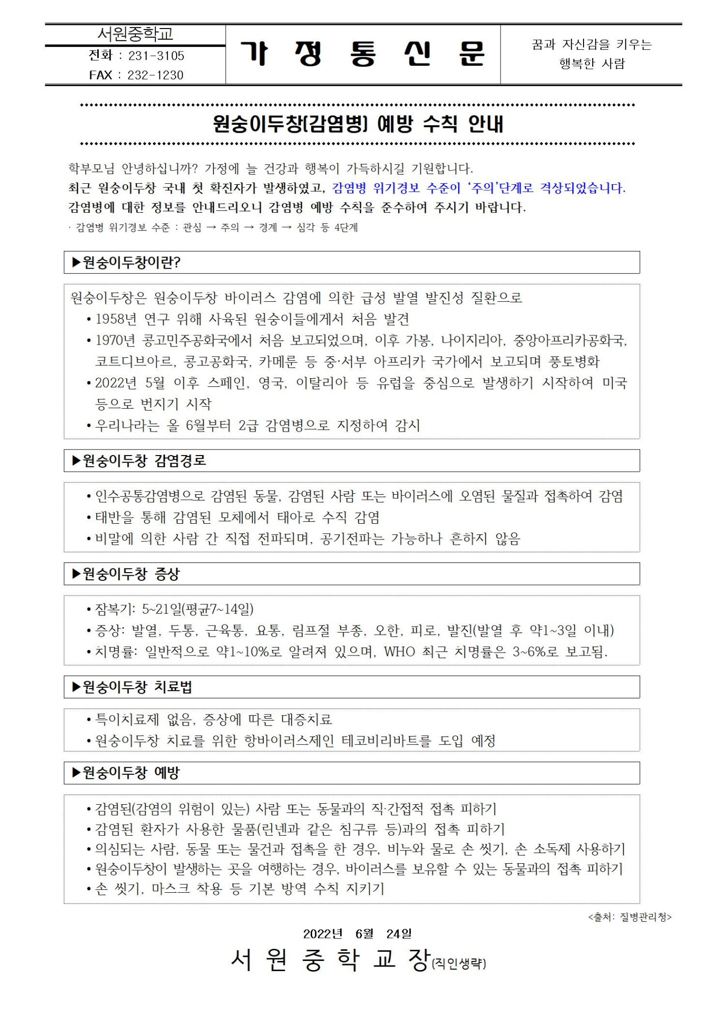 원숭이두창(감염병) 예방 수칙 안내001