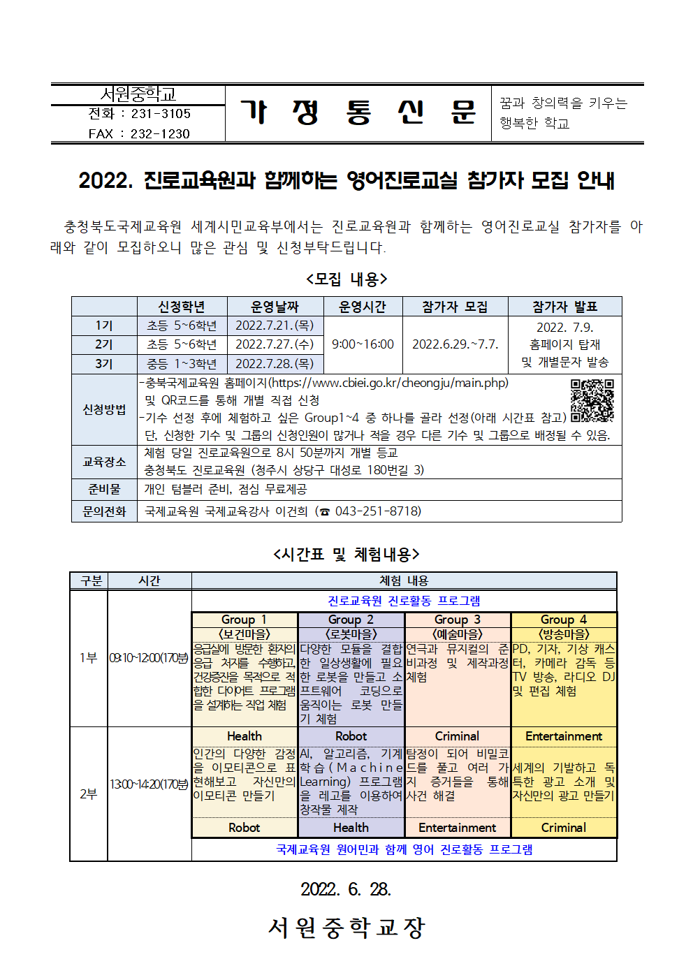 2022. 진로교육원과 함께하는 영어진로교실 참가자 모집 안내 가정통신문001