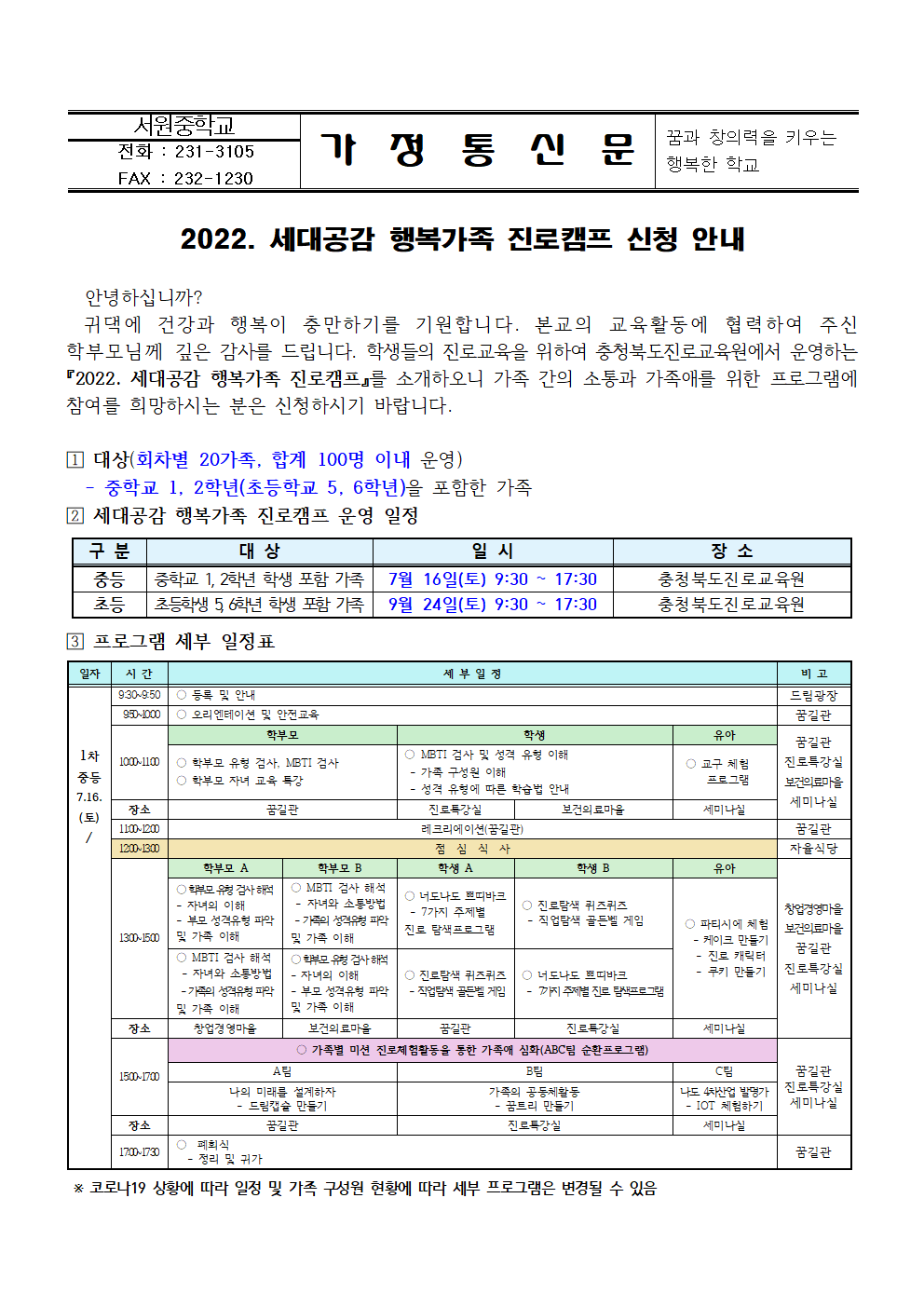 2022. 세대공감 행복가족 진로캠프 신청 안내 가정통신문001