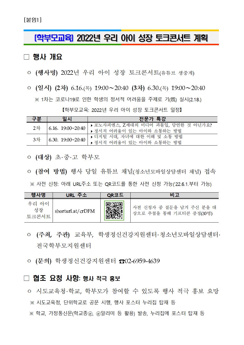 [청주성신학교-5723 (첨부) 충청북도교육청 학교자치과] [붙임1] 2022년 우리 아이 성장 토크콘서트 계획001