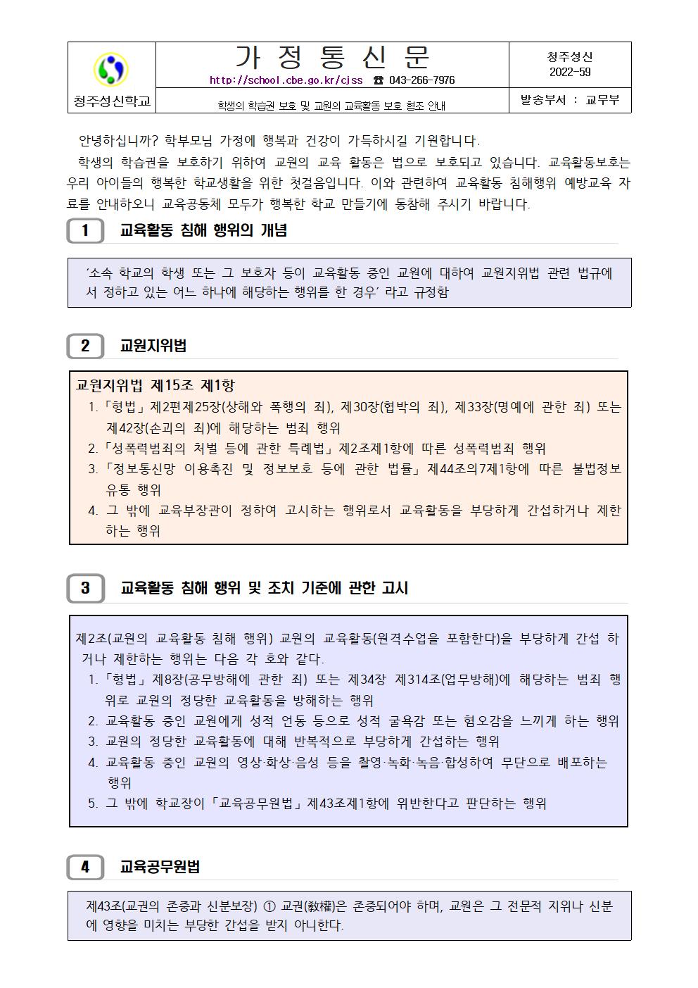 교육활동 보호 협조 안내 가정통신문001