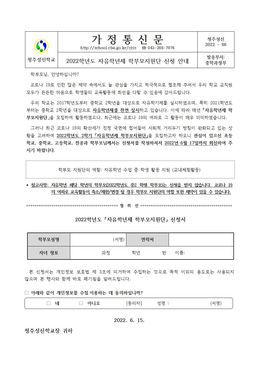 (가정통신문)2022. 자유학년제 학부모지원단 신청 안내001