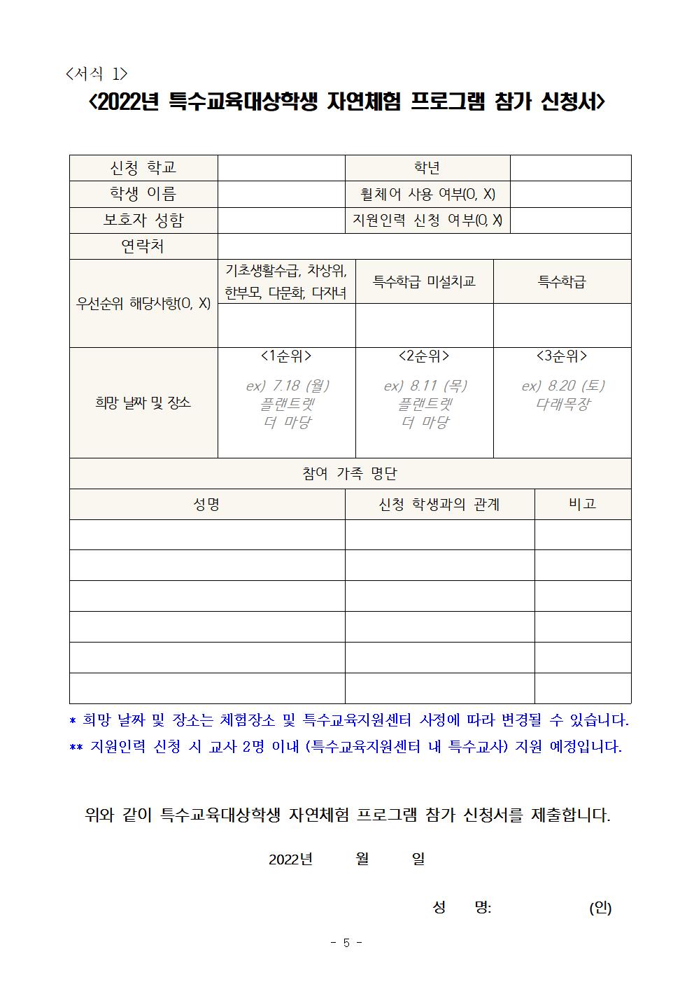 2022년 『한 가족 행복 둘 기쁨 셋 자연체험』 특수교육대상학생 농·목장 체험 프로그램 계획005