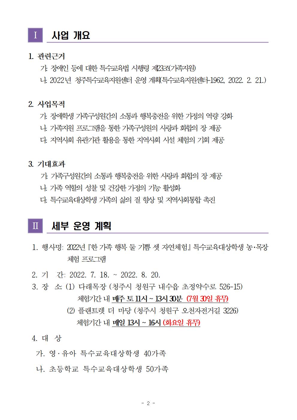 2022년 『한 가족 행복 둘 기쁨 셋 자연체험』 특수교육대상학생 농·목장 체험 프로그램 계획002