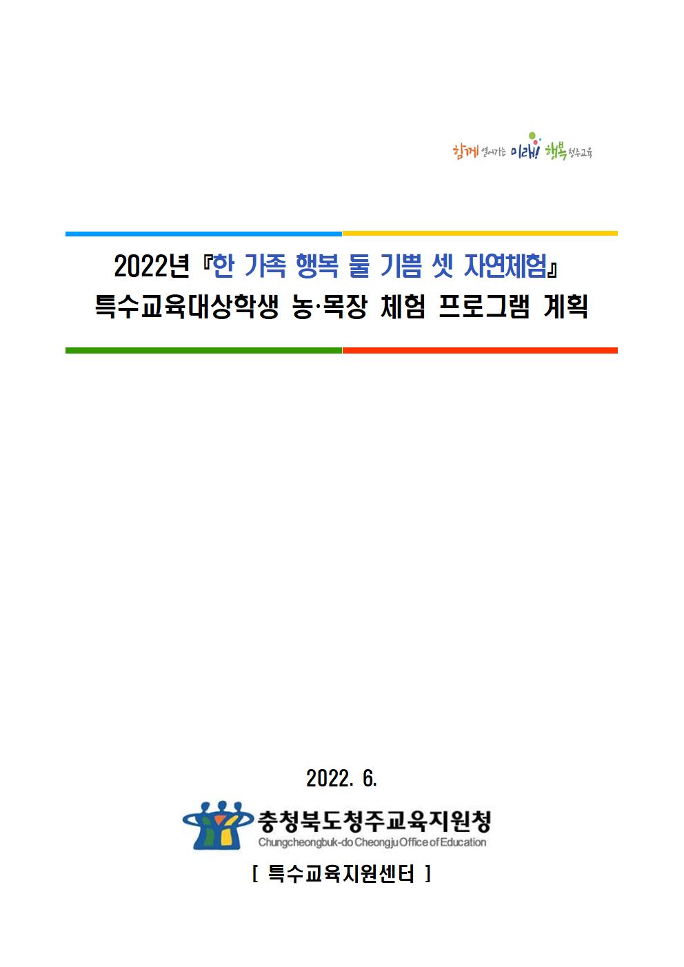 2022년 『한 가족 행복 둘 기쁨 셋 자연체험』 특수교육대상학생 농·목장 체험 프로그램 계획001