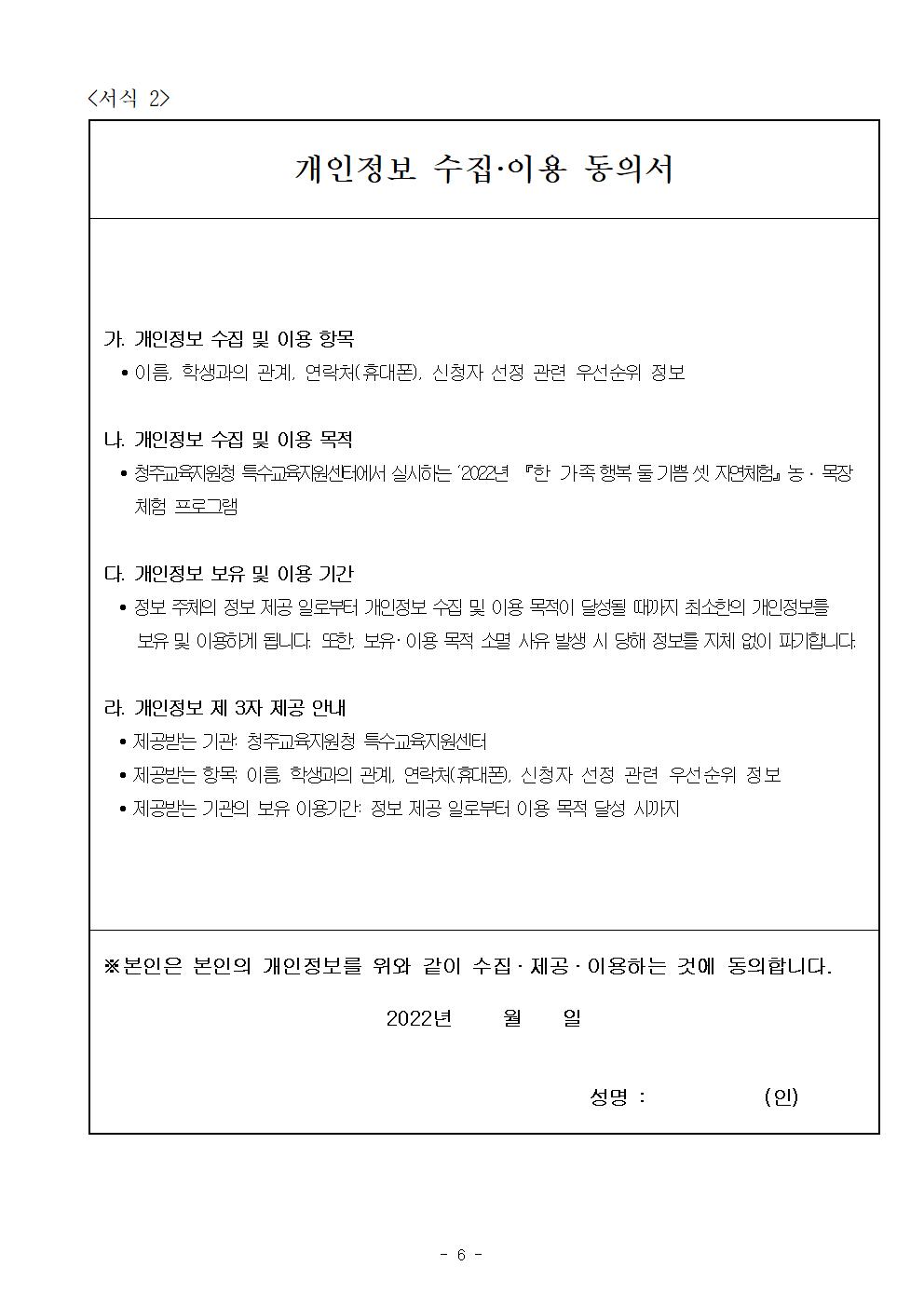 2022년 『한 가족 행복 둘 기쁨 셋 자연체험』 특수교육대상학생 농·목장 체험 프로그램 계획006