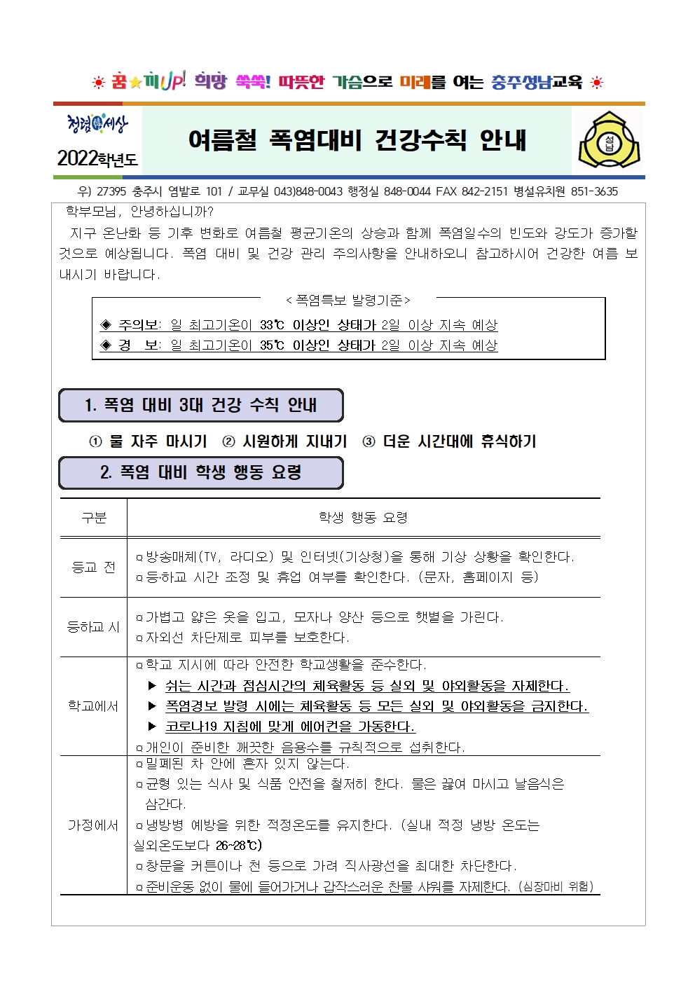 2022. 여름철 폭염 대비 가정통신문001