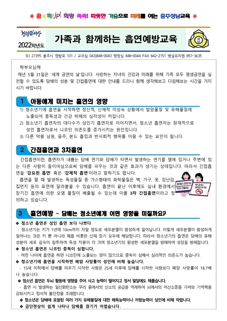 가족과 함께하는 흡연예방교육_1