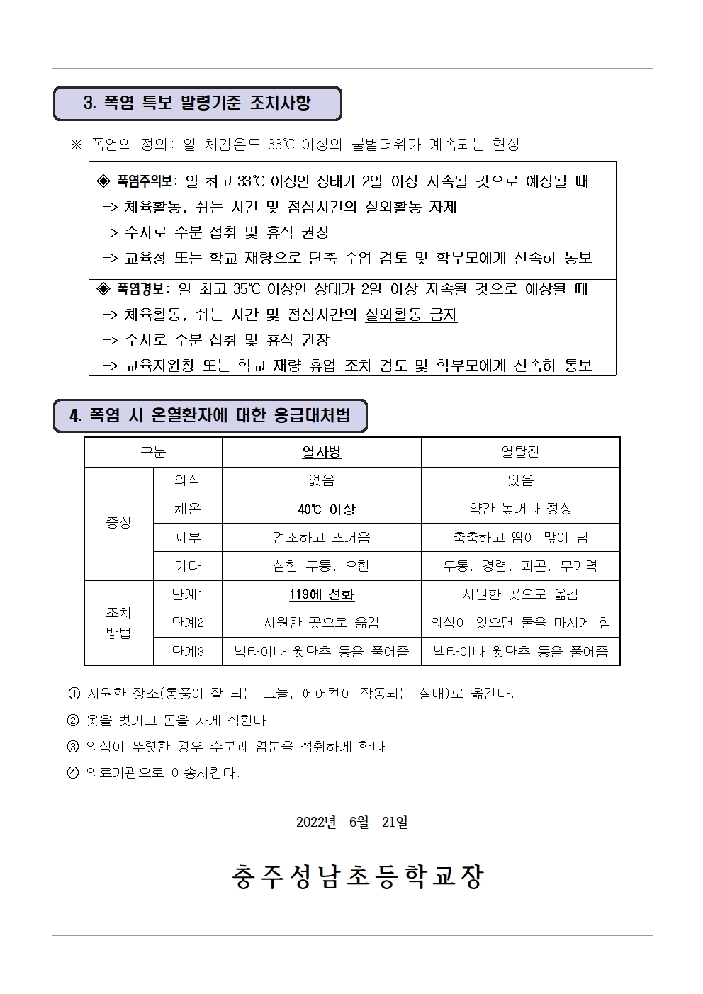 2022. 여름철 폭염 대비 가정통신문002