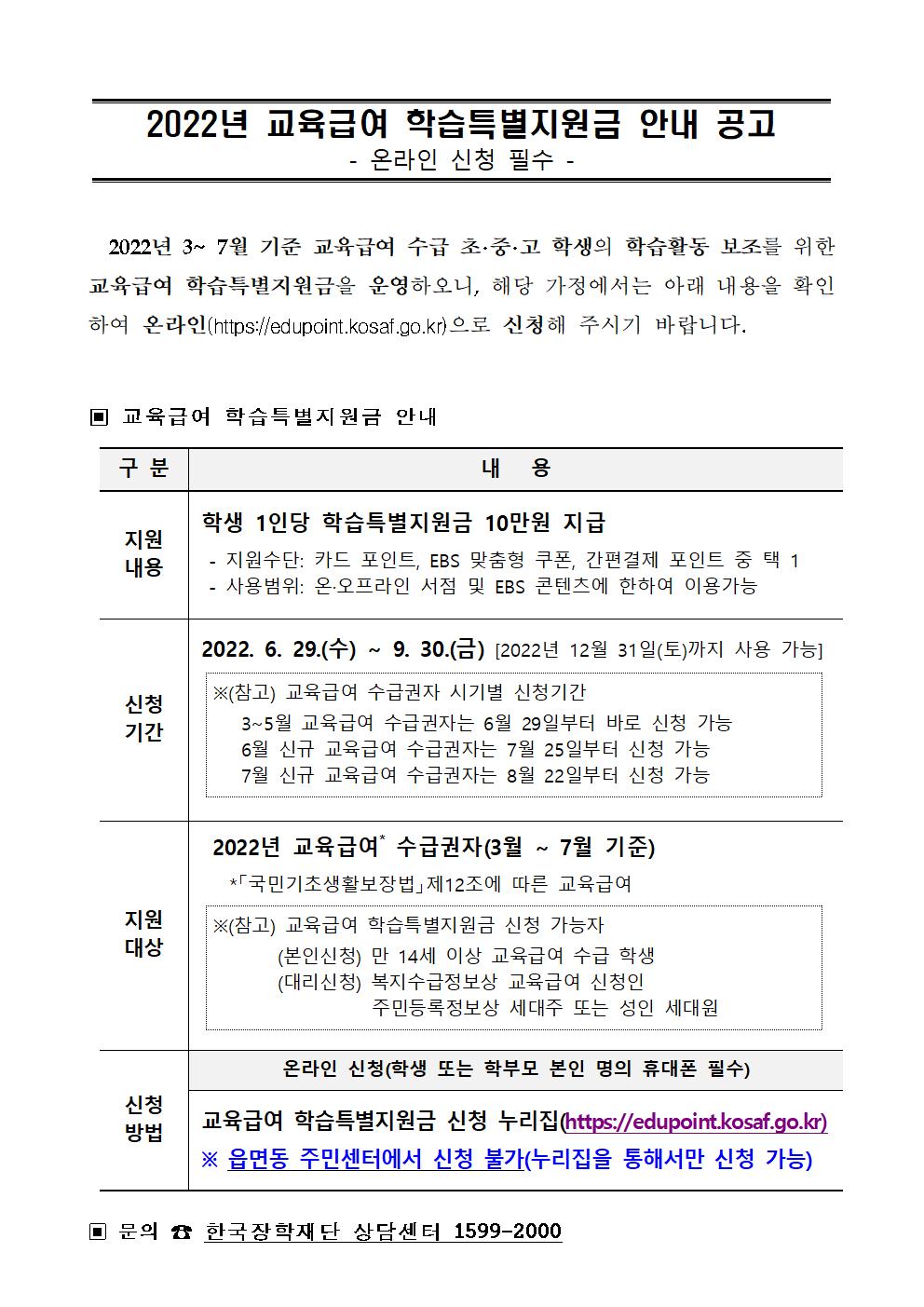 2022년 교육급여 학습특별지원금 안내 공고001