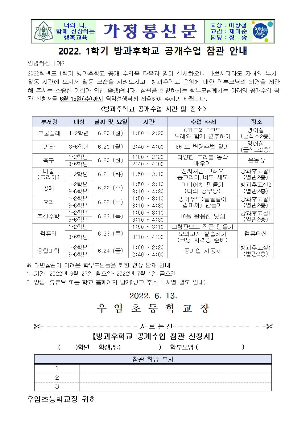 가정통신문(2022. 방과후학교 공개수업 참관 안내)001