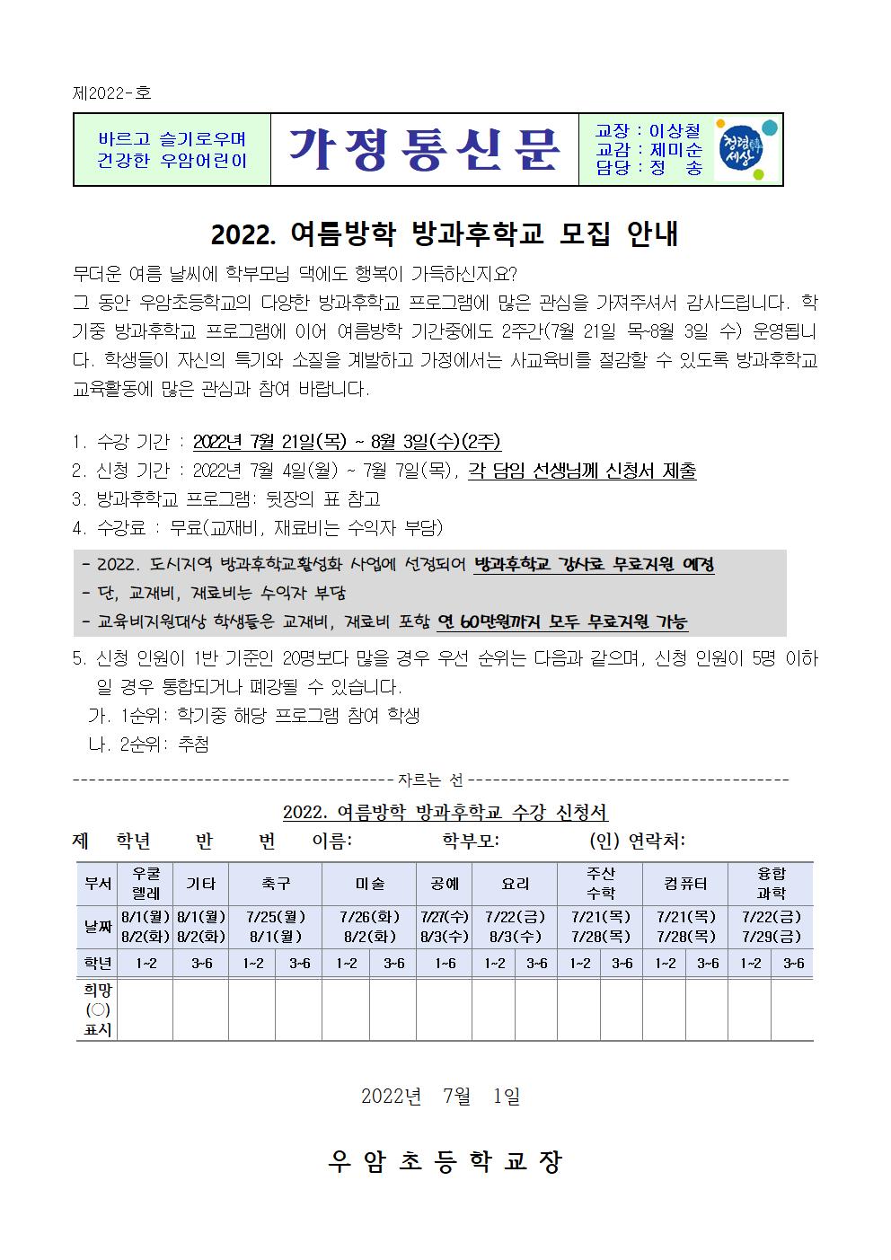 가정통신문(2022년 여름방학 방과후학교 모집)001