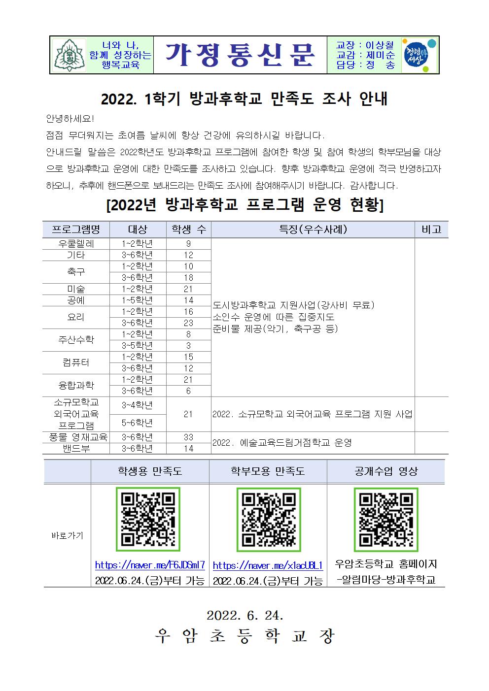 가정통신문(2022. 1학기 방과후학교 만족도 조사)001