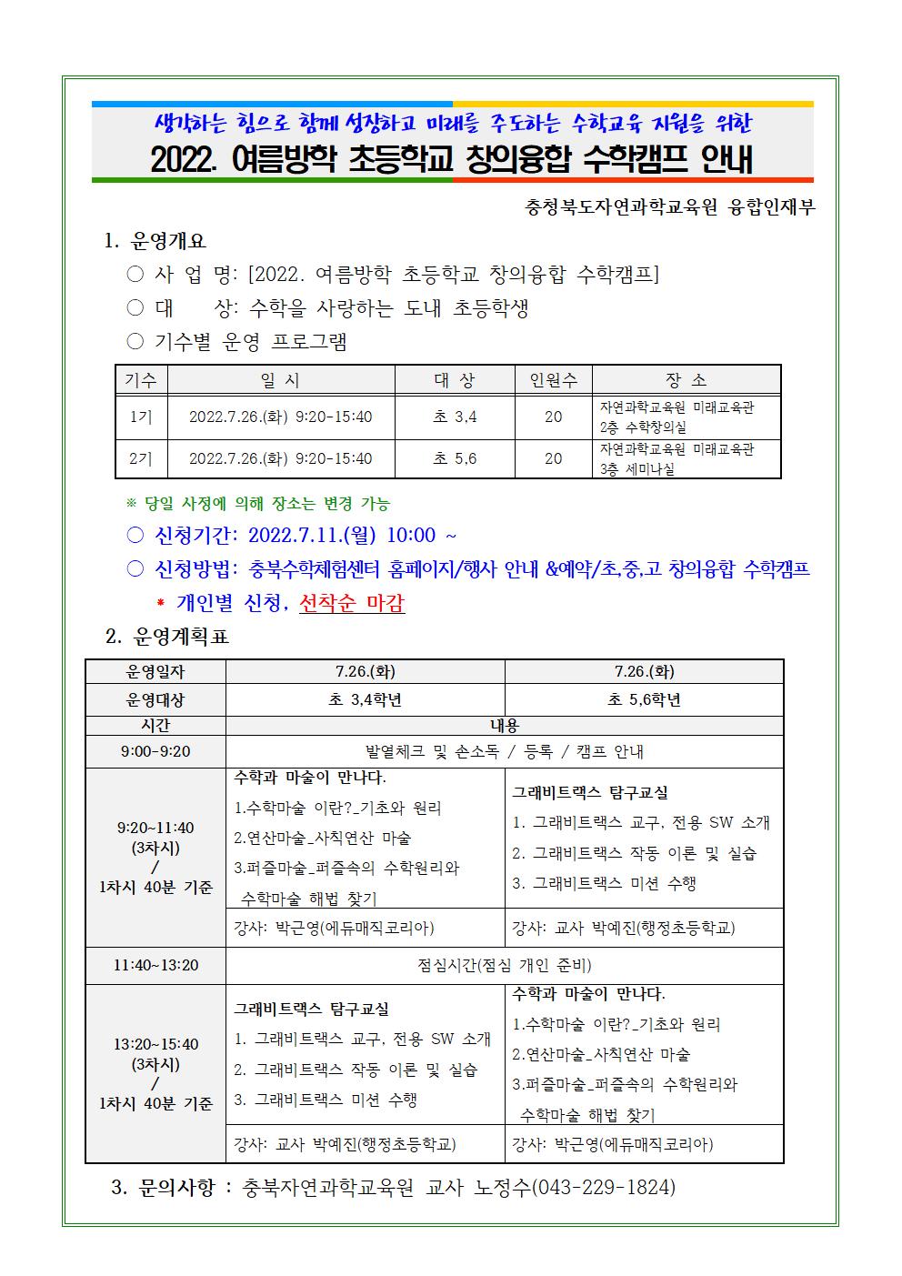 2022. 여름방학 초등학교 창의융합 수학캠프 안내001