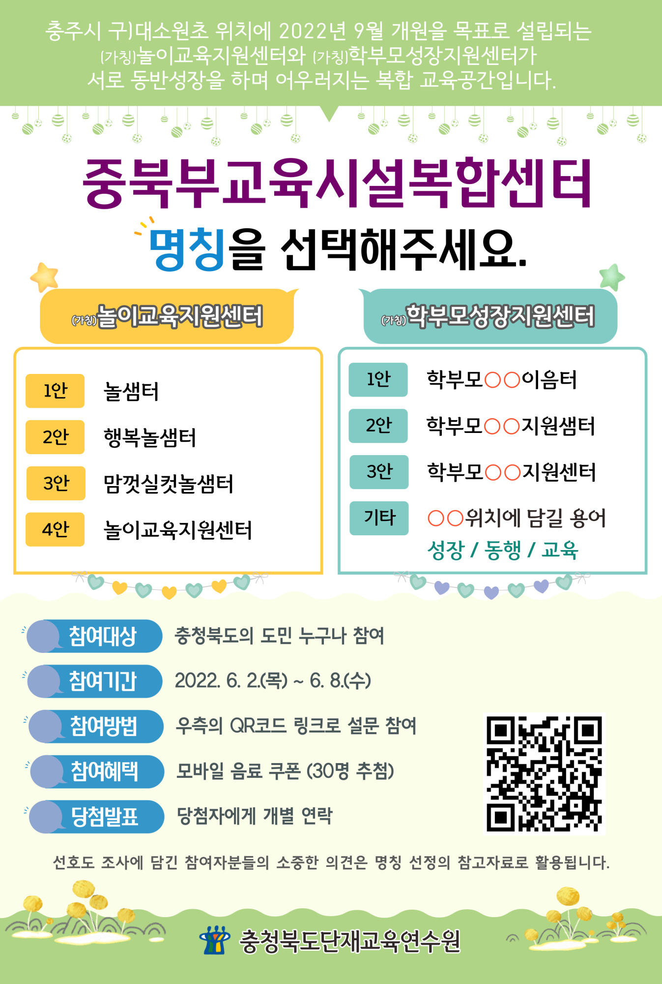 중북부교육시설복합센터 명칭 선호도 조사