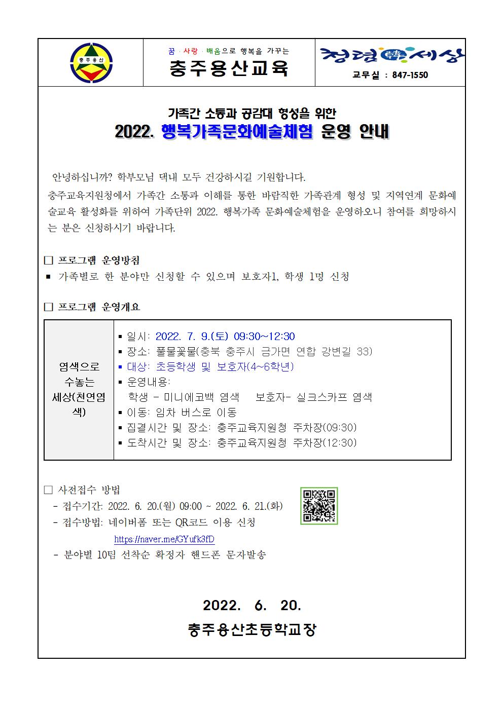 2022. 행복가족문화예술체험 가정통신문001