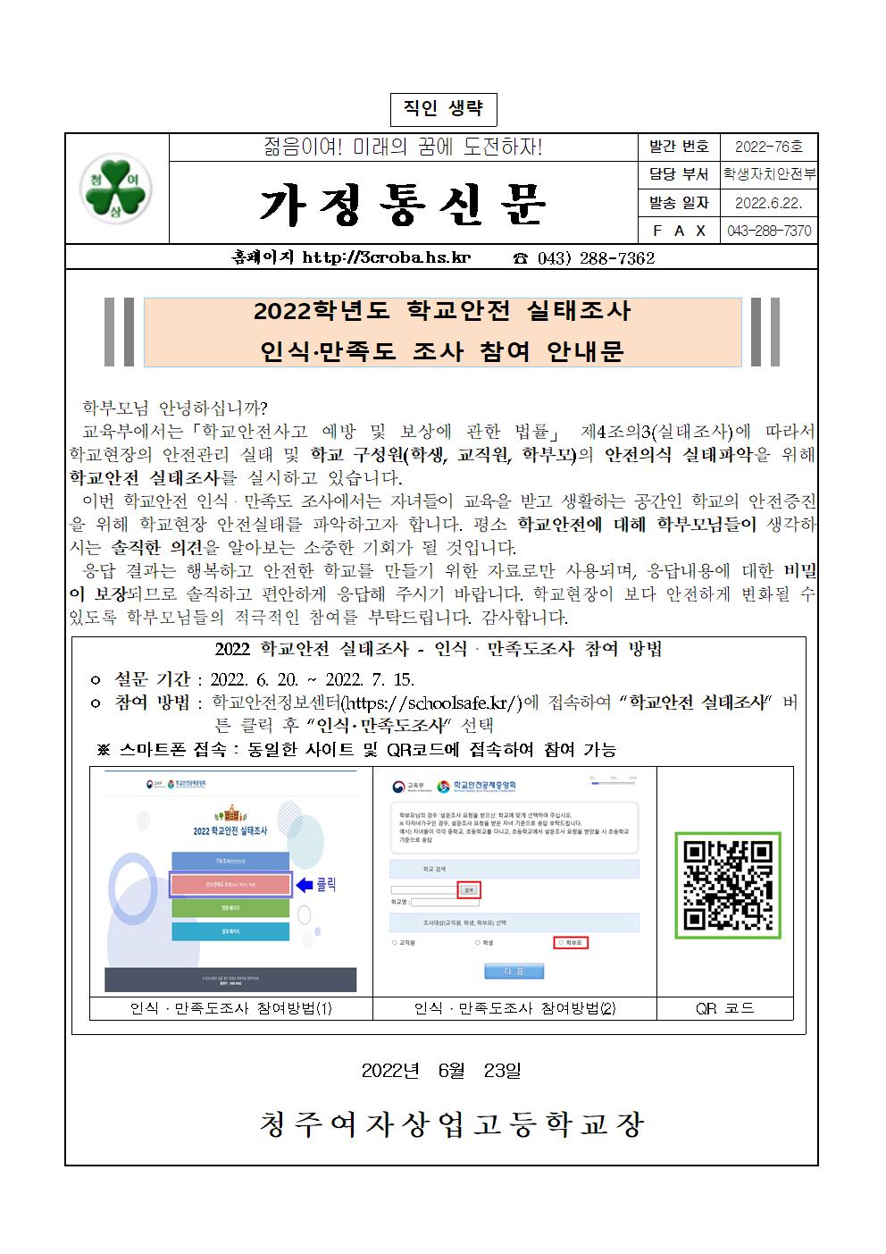 2022학년도 학교안전 실태조사 인식·만족도 조사(가정통신문)001