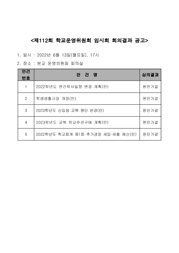 제112회 임시회 회의결과 공고