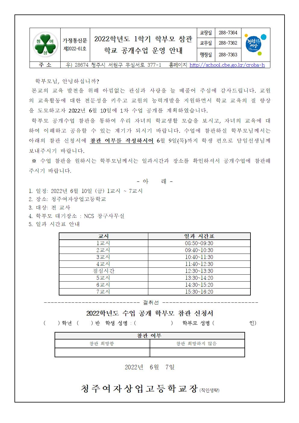 2022학년도 1학기 공개수업 운영 안내 가정통신문001