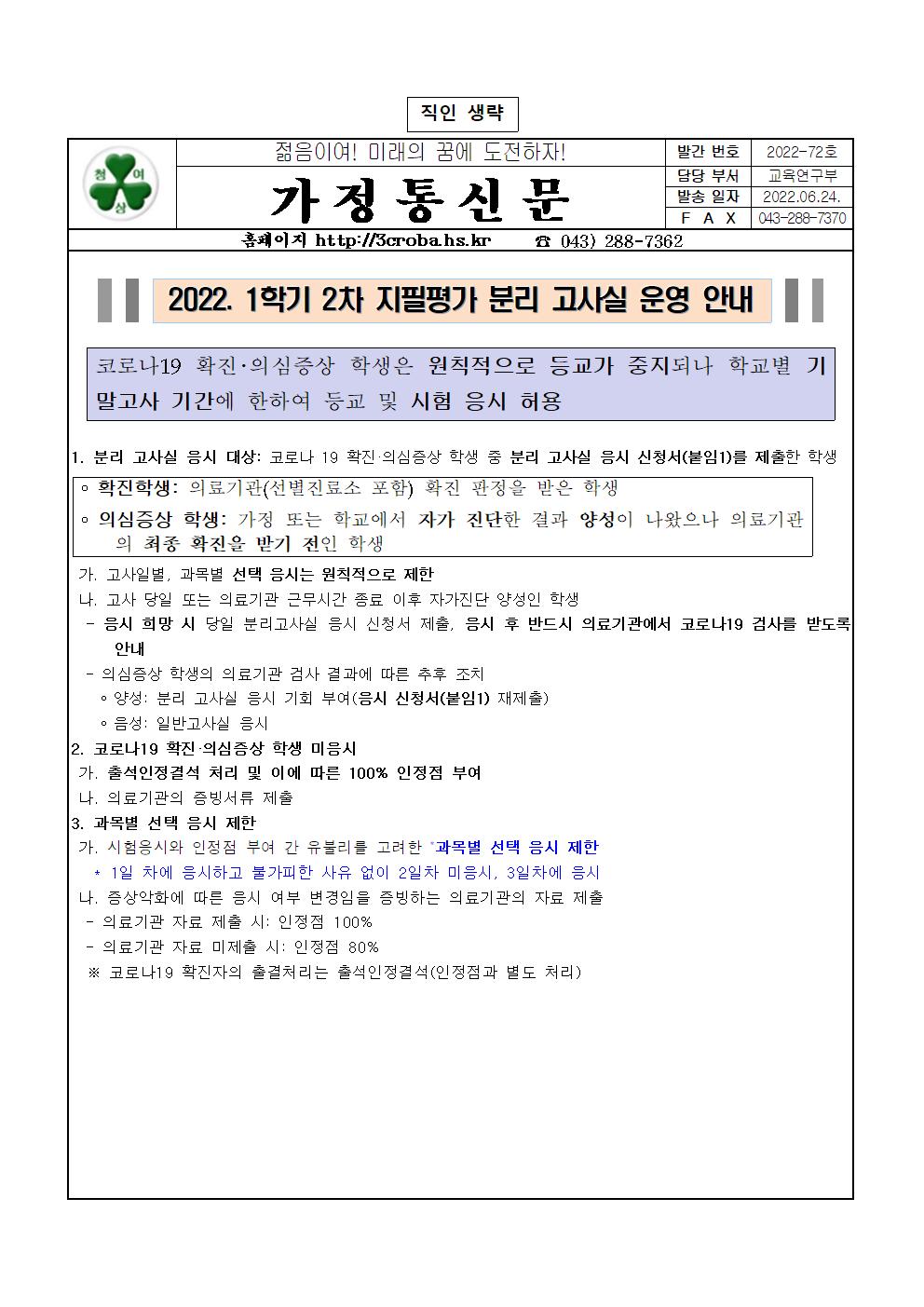 2022 1학기 2차지필평가 분리고사실 운영 가정통신문001