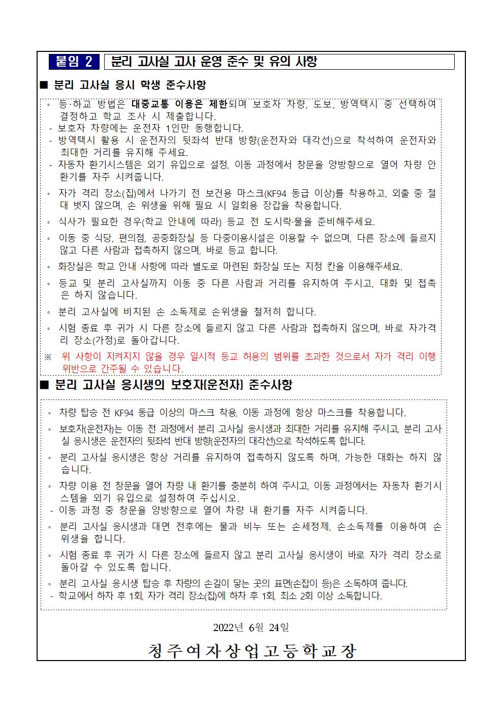 2022 1학기 2차지필평가 분리고사실 운영 가정통신문004