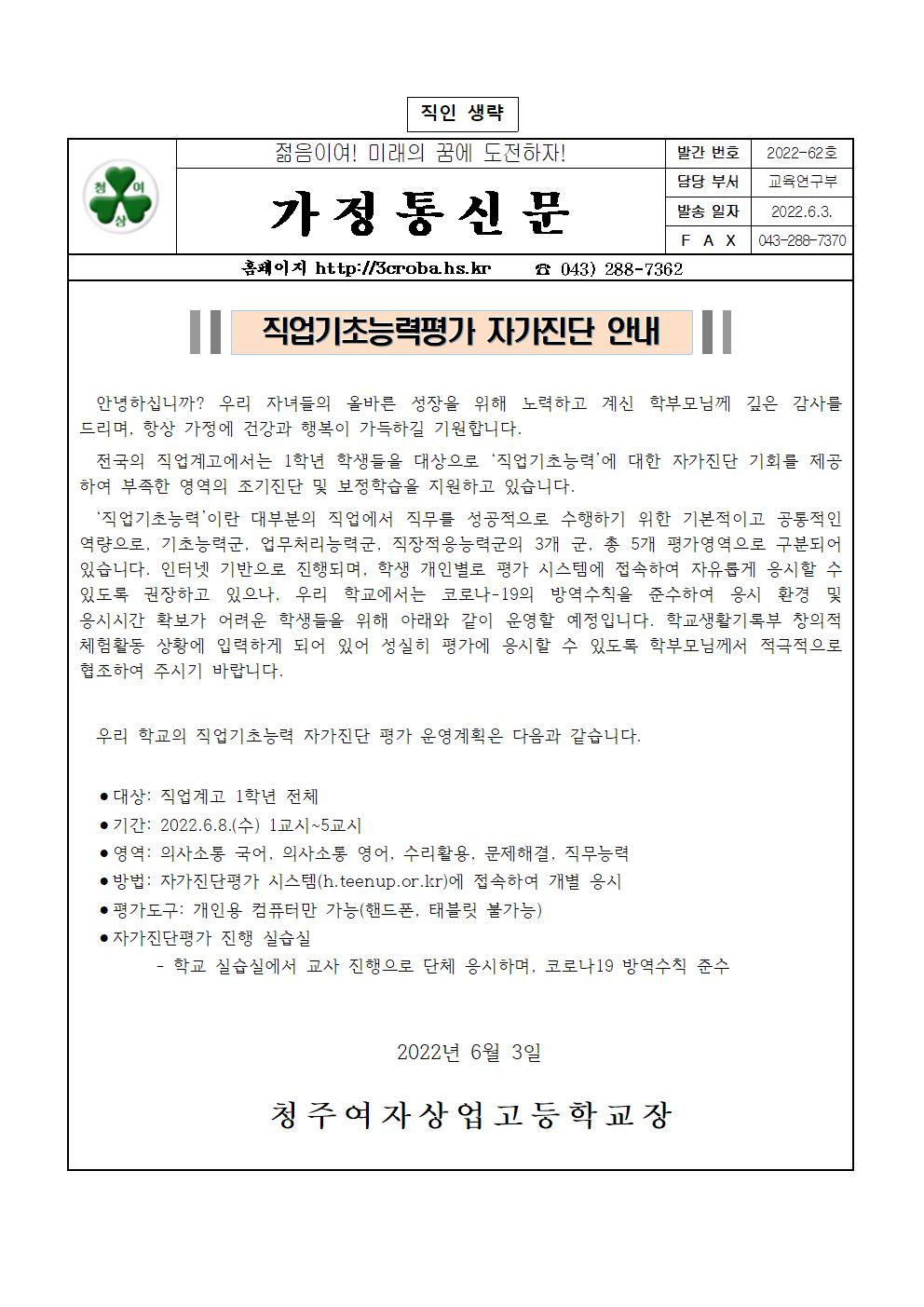 2022 직업기초능력 자가진단 안내 가정통신문001