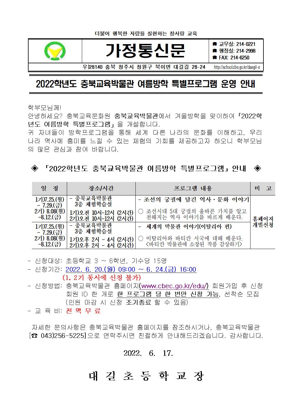 2022학년도 충북교육박물관 여름방학 특별프로그램 운영 안내 가정통신문001