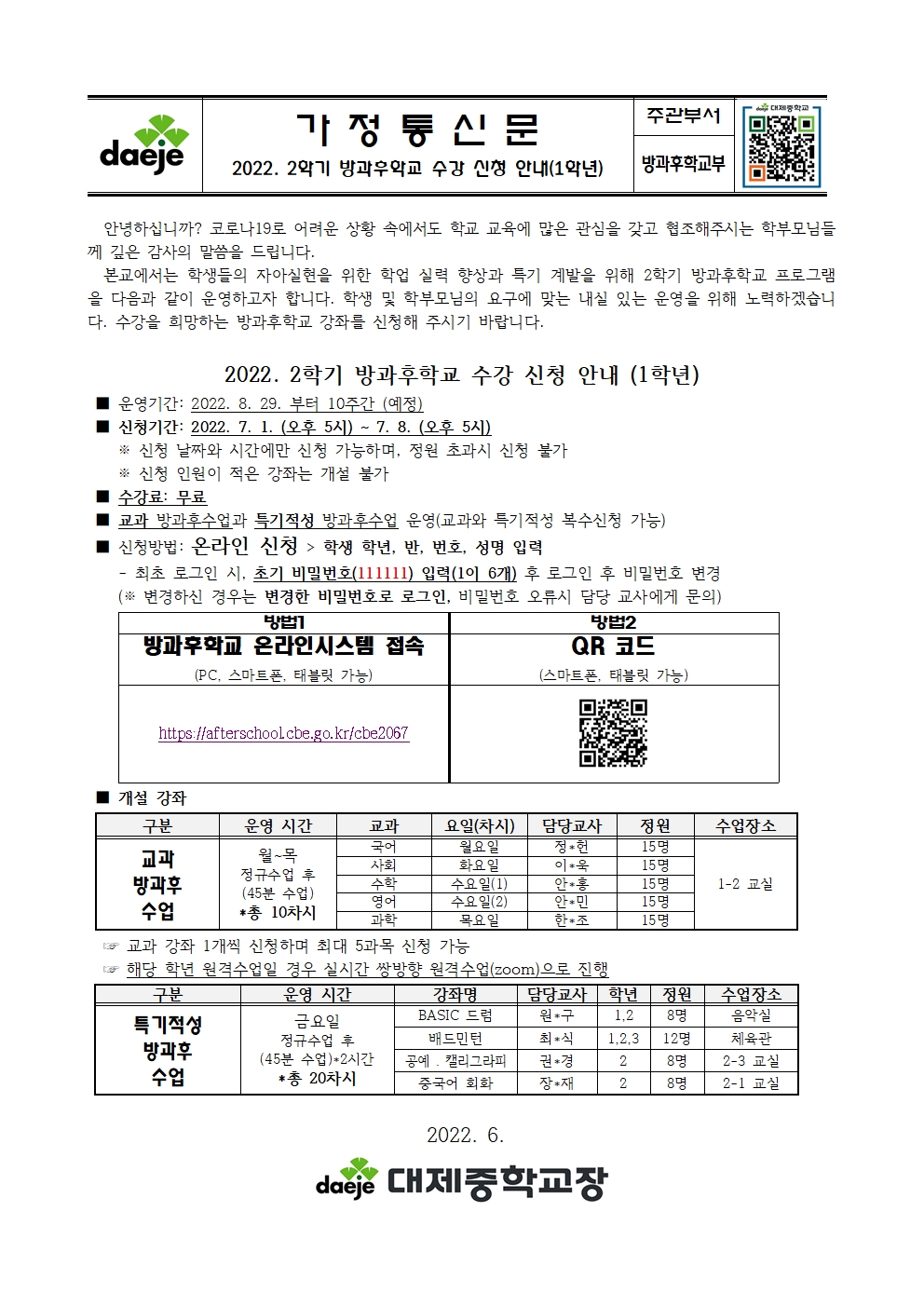 [대제중학교-6504 (첨부)] [가정통신문] 2022학년도 2학기 방과후학교 수강 신청 안내(수정)1학년