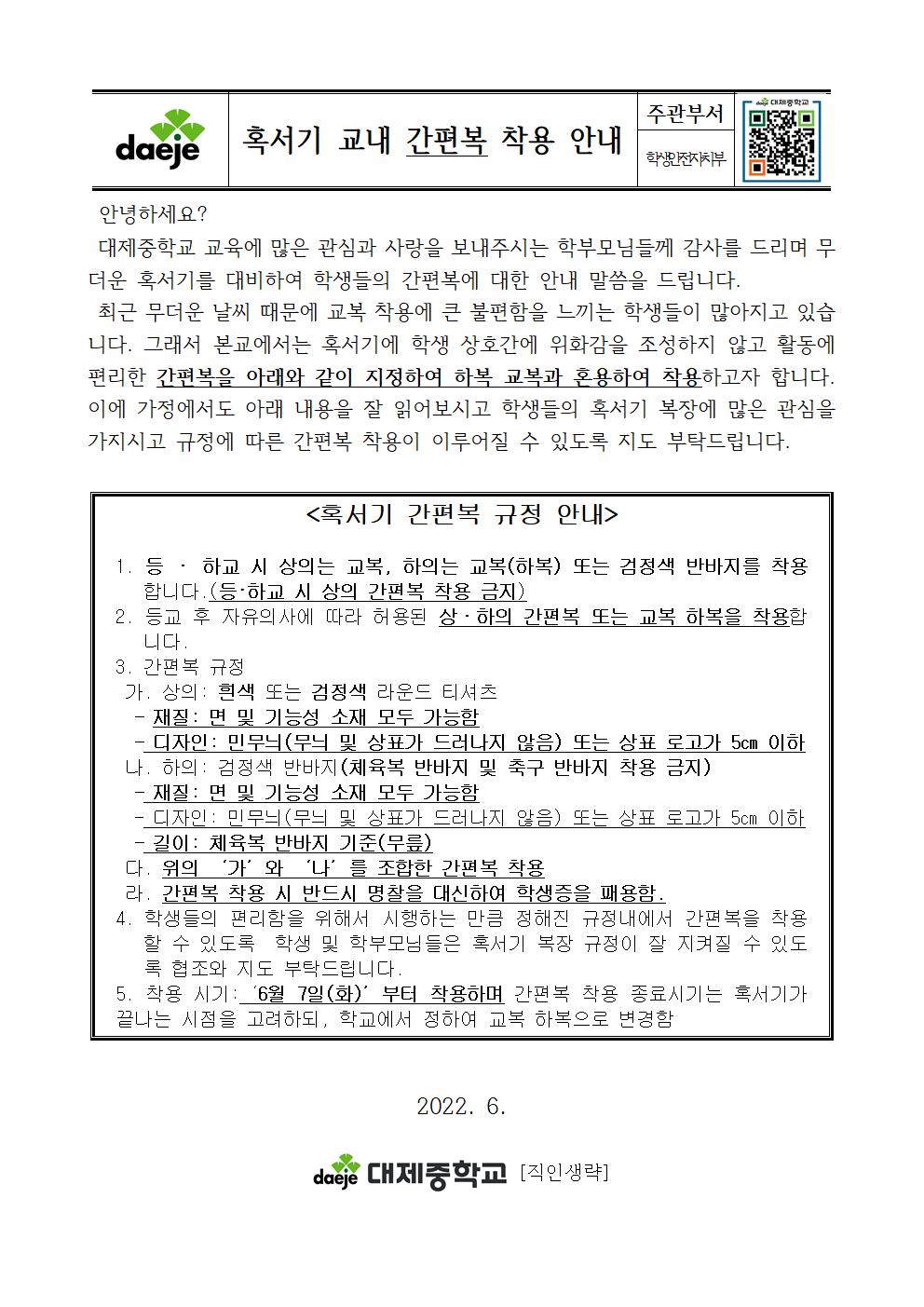 [가정통신문] 2022학년도 혹서기 간편복 착용 안내001