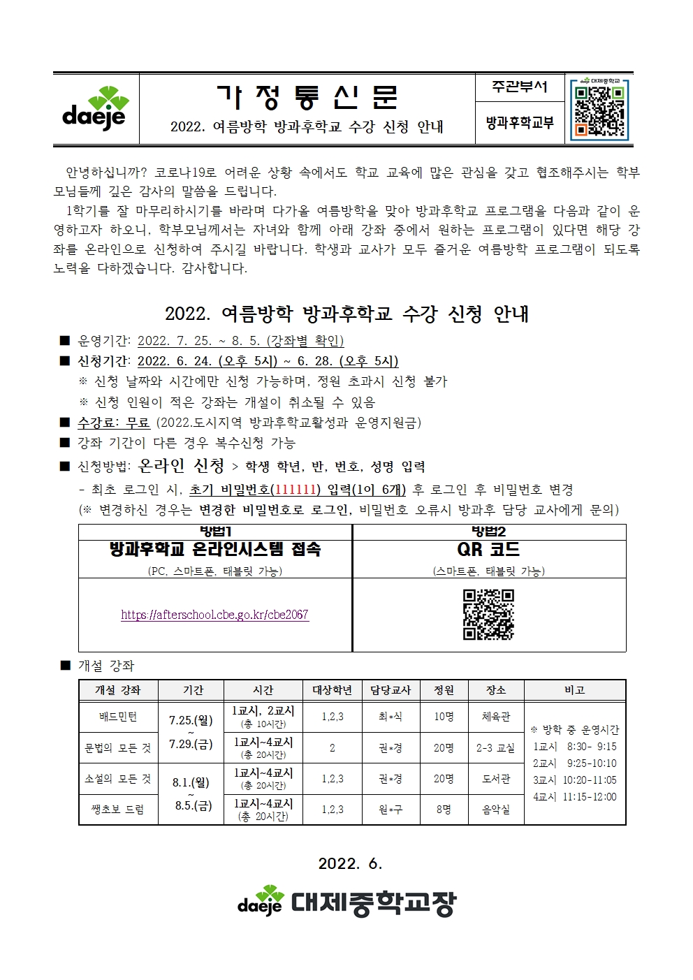 [가정통신문] 2022학년도 여름방학 방과후학교 수강 신청 안내001