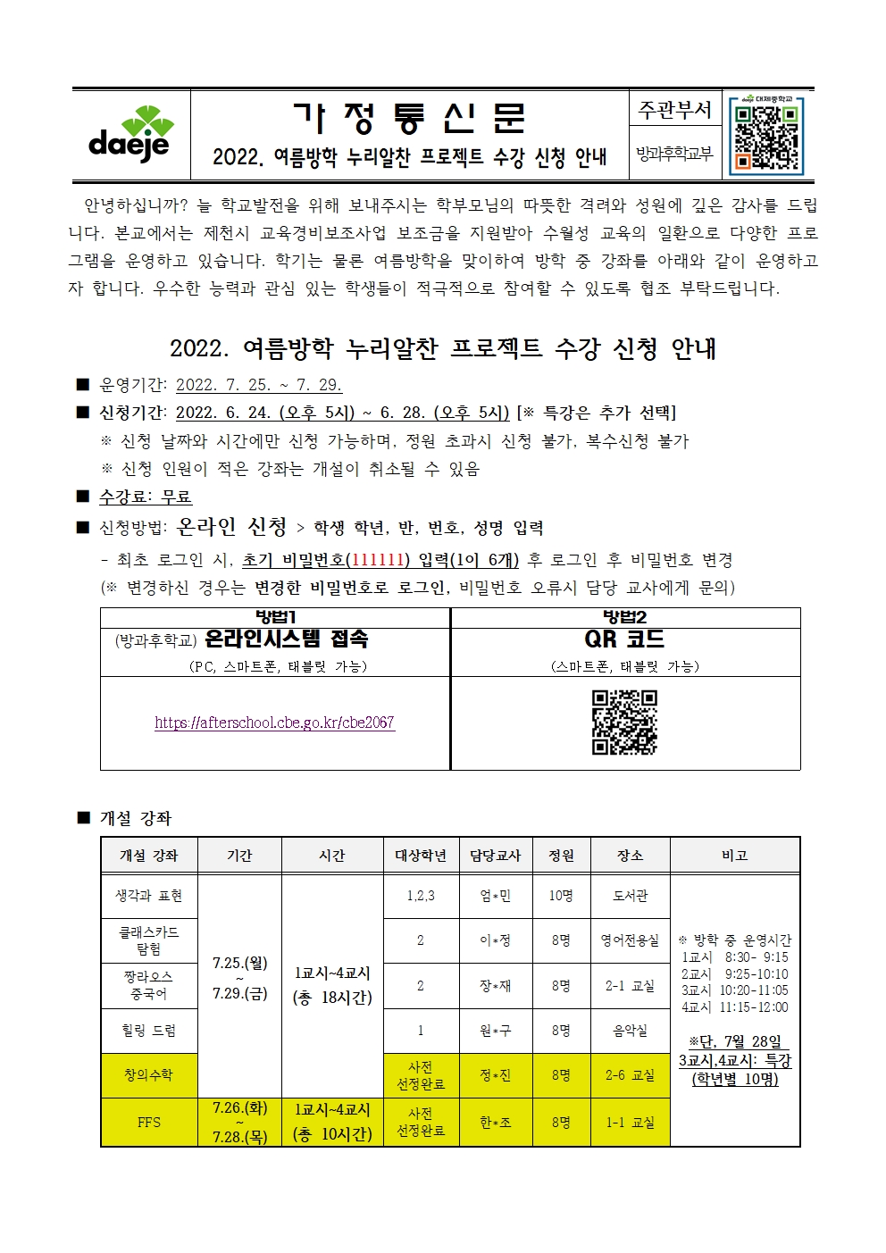 [가정통신문] 2022학년도 여름방학 누리알찬프로젝트 수강 신청 안내001