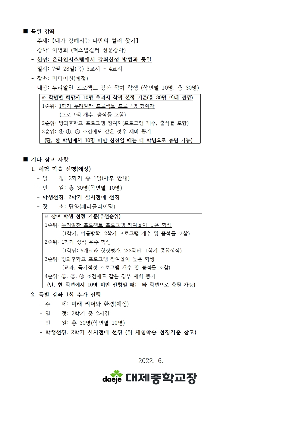 [가정통신문] 2022학년도 여름방학 누리알찬프로젝트 수강 신청 안내002