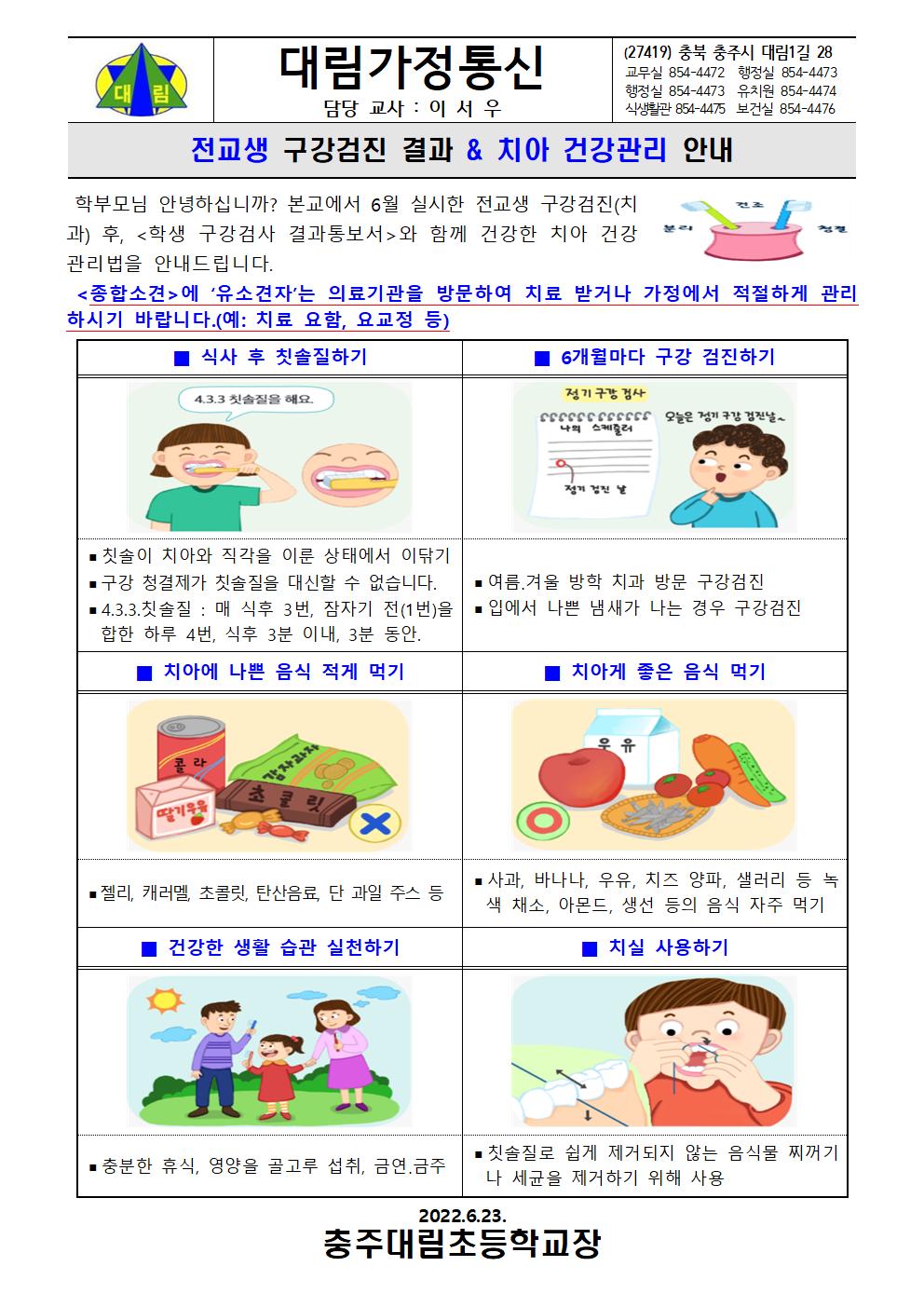 (가정통신)학생 구강검진 결과 및 추후관리 안내001