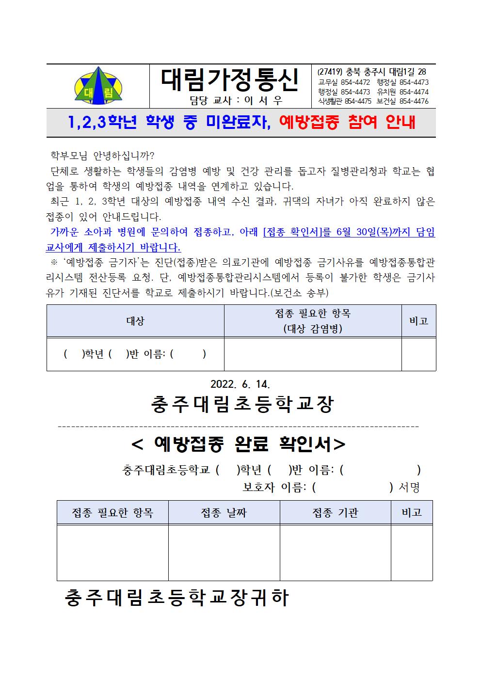 1. 1,2,3학년 중 미완료자_학생 예방접종 참여 안내_충주대림초001