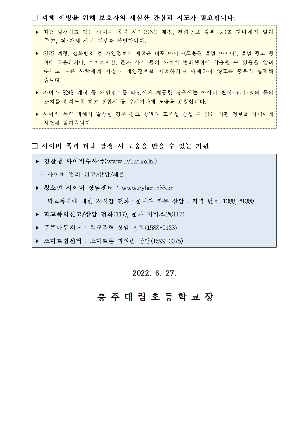 2022. 사이버폭력 예방 및 대응 관련 안내 가정통신문002