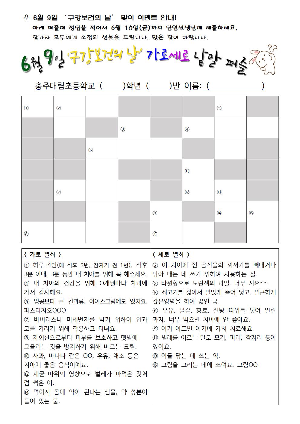 구강보건의 날 낱말 퍼즐_충주대림초001