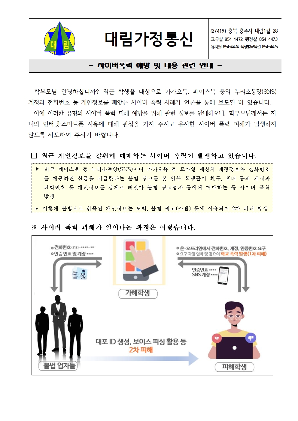 2022. 사이버폭력 예방 및 대응 관련 안내 가정통신문001