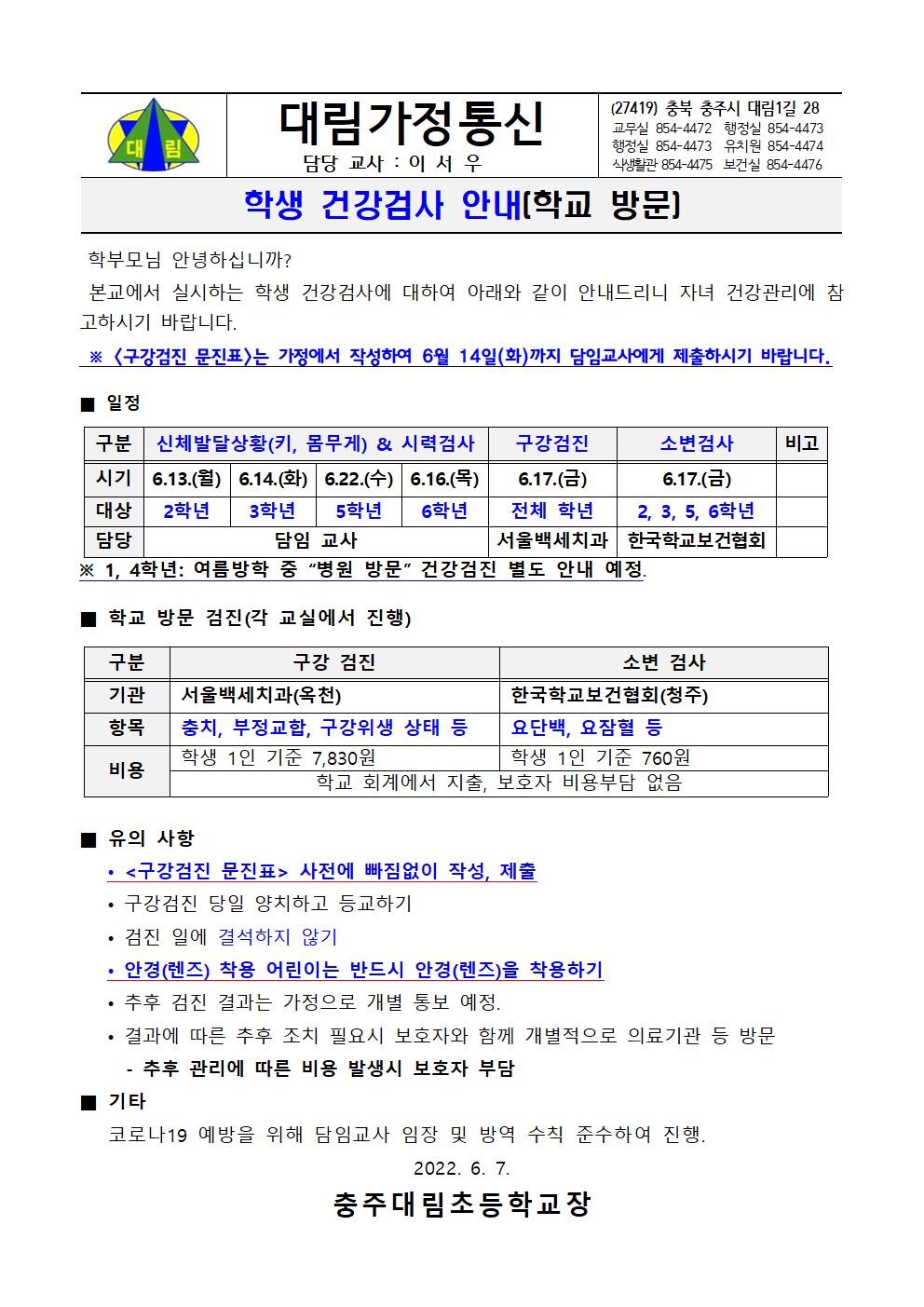 1. (가정통신)학생 건강검사 안내(학교방문)_충주대림초001