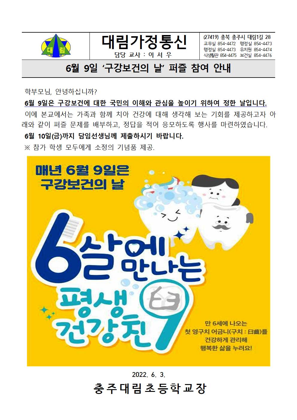 6월 9일 '구강보건의 날' 퍼즐 참여 안내_충주대림초001