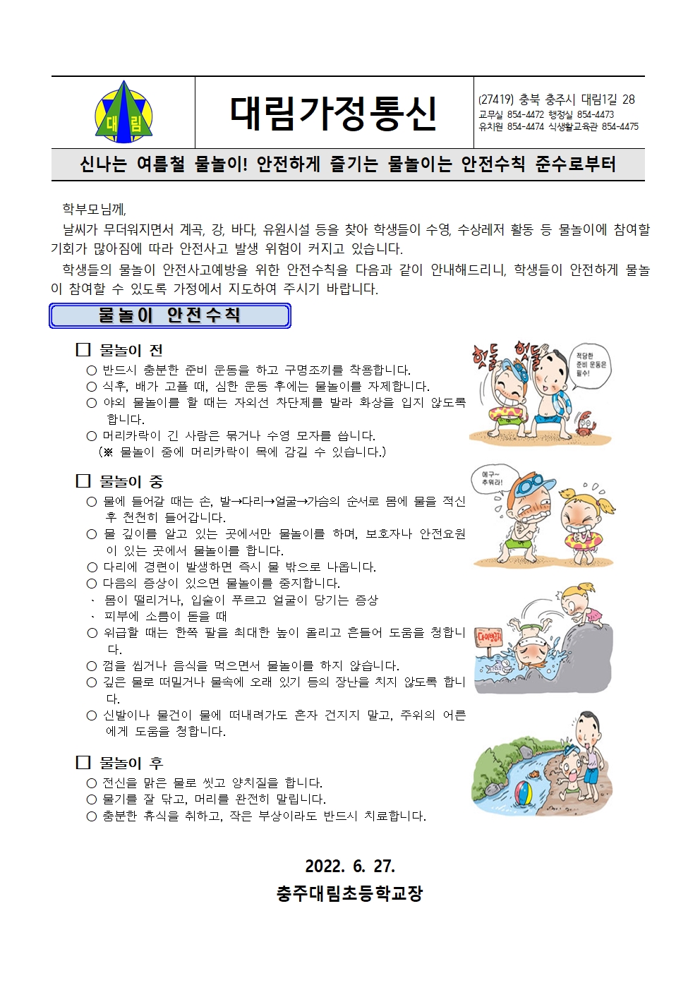 2022. 물놀이안전 가정통신문001