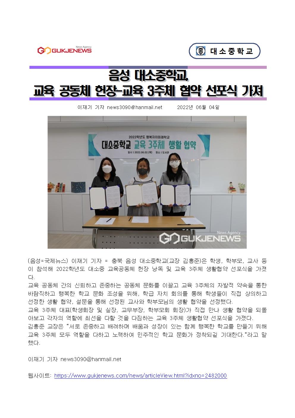 22.06.04. 국제뉴스, 음성 대소중학교, 교육 공동체 헌장-교육 3주체 협약 선포식 가져001