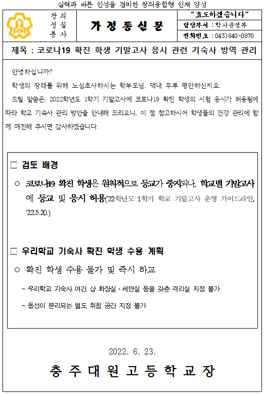 코로나19 확진 학생 기말고사 응시 관련 기숙사 방역 관리 가정통신문