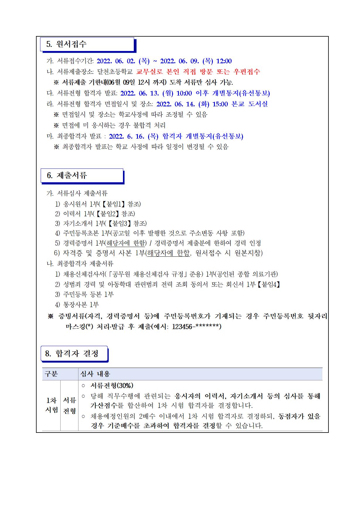 2022. 돌봄교실 대체강사 모집 공고003