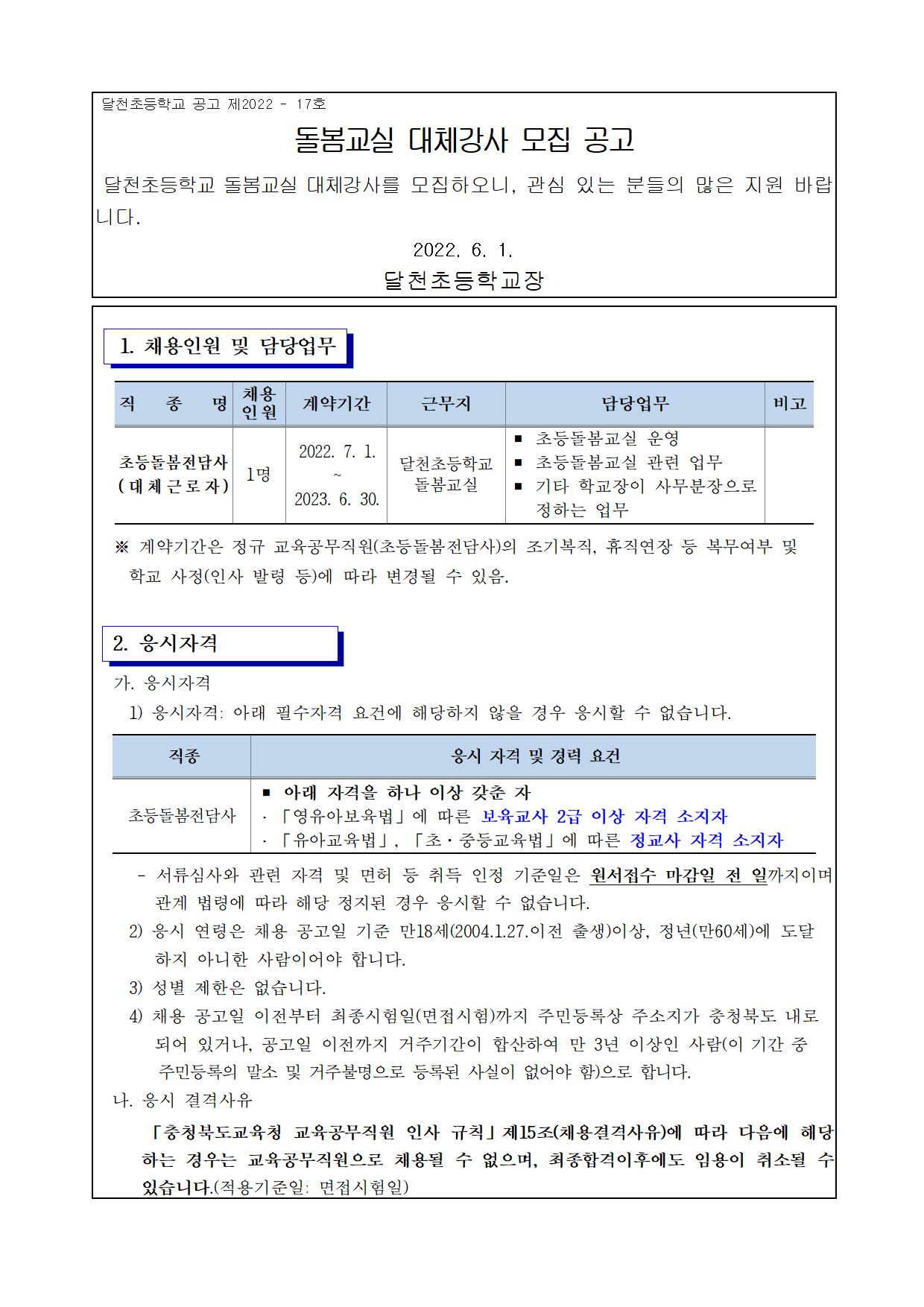 2022. 돌봄교실 대체강사 모집 공고001