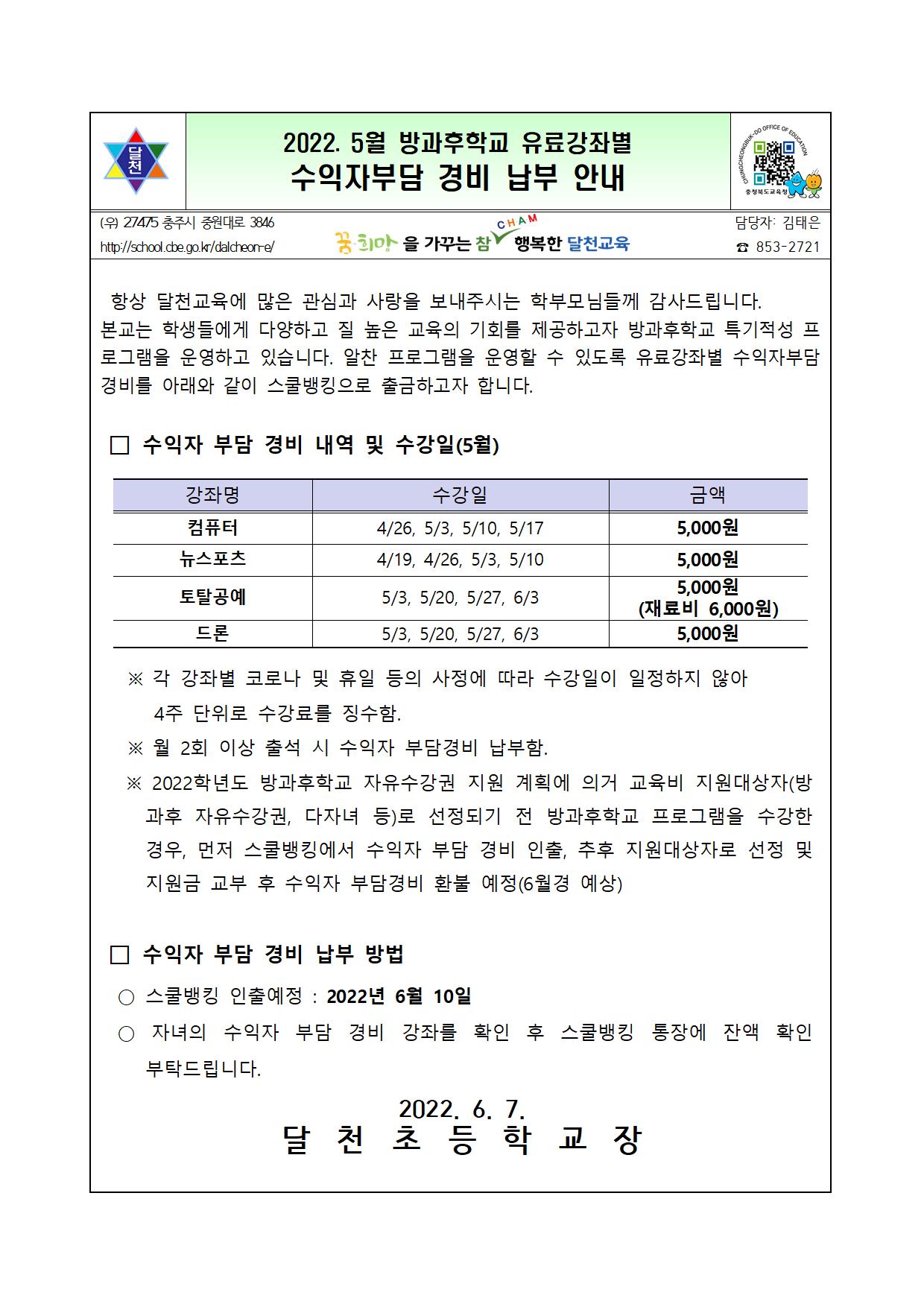 2022. 5월 방과후학교 유료강좌별 수익자부담 경비 납부 안내장001
