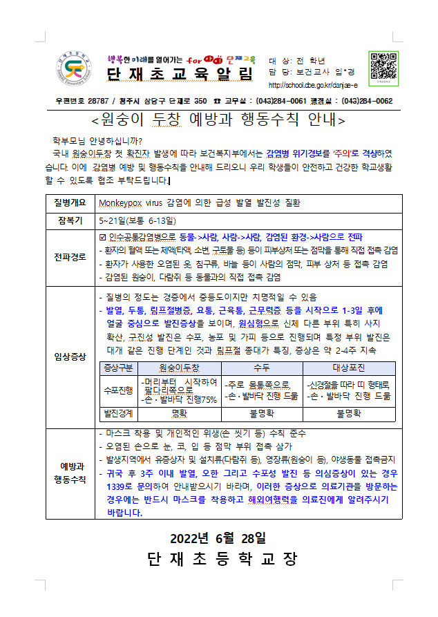 원숭이두창 예방과 행동수칙 안내 가정통신문