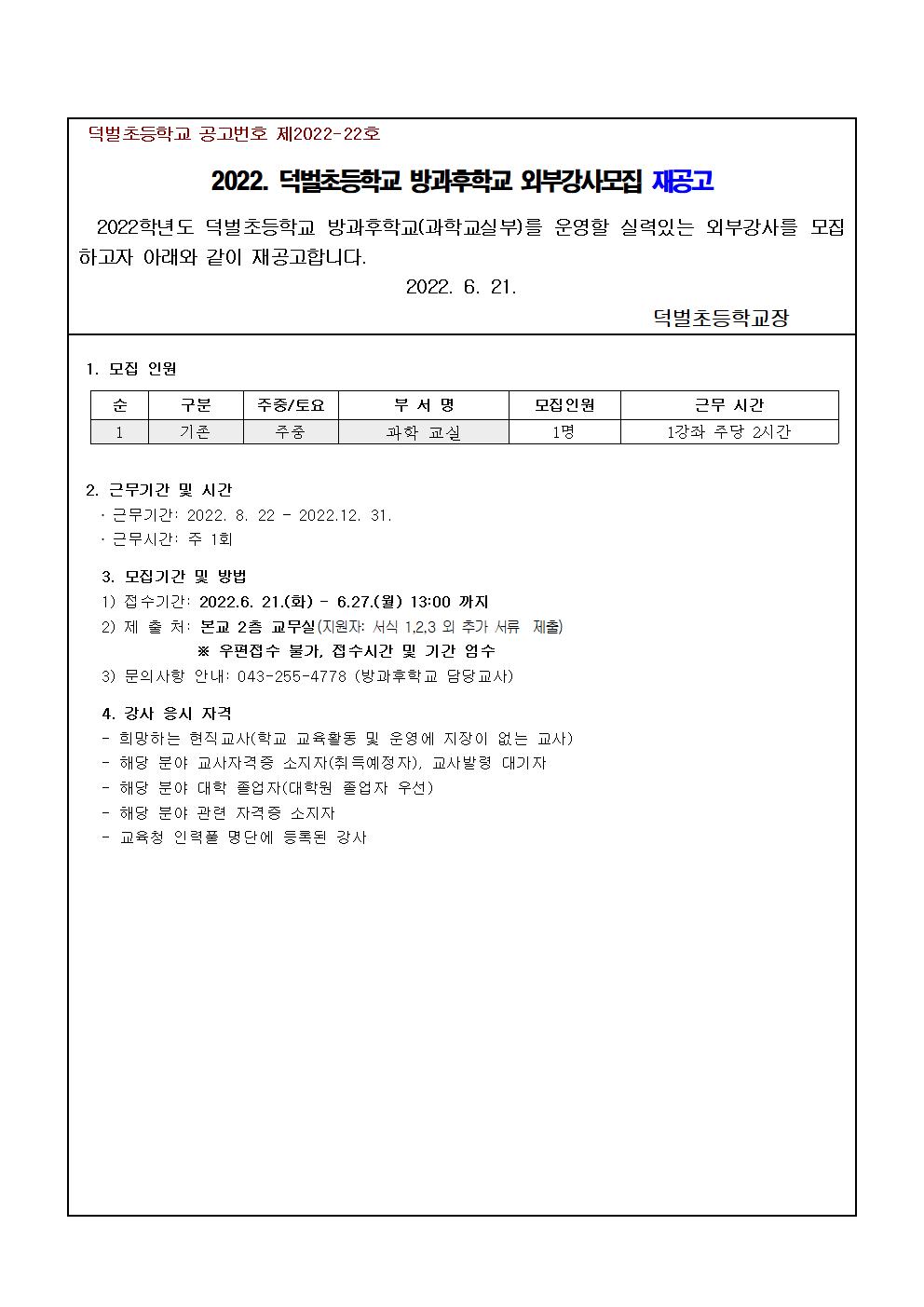 2022학년도 2학기 방과후강사(과학교실부) 모집 재공고(1)001